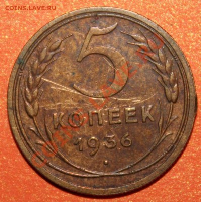 5 копеек 1936 г. до 05.12.2013 до 22-00 МСК - 5_36_л.JPG