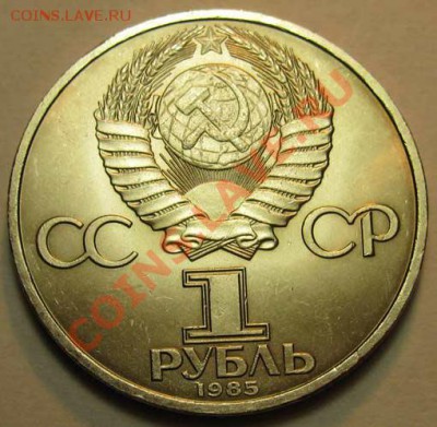 МЕШКОВЫЙ  памятный рубль  «40 лет Победы над Германией» - IMG_3832w