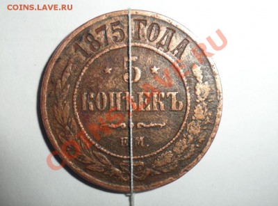 5 копеек 1875 год Поворот - 1.JPG
