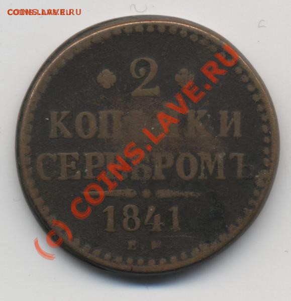 2 копейки 1841, до 07-02, до 21-00 - монета 1