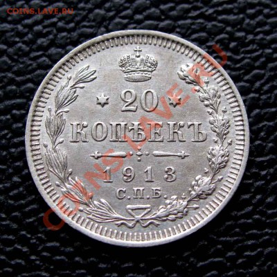 20 копеек 1913г. качество  до 22:00мск 05.12.13 - IMG_1857,1