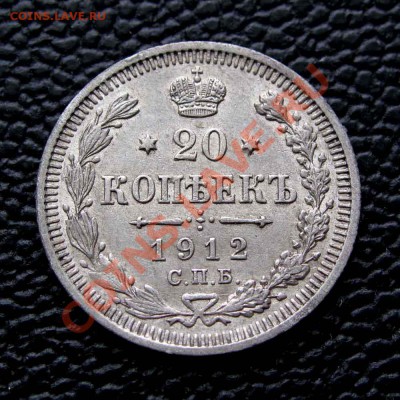 20 копеек 1912г. качество  до 22:00мск 05.12.13 - IMG_1983,1