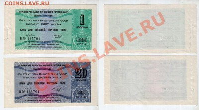 СССР, Внешторгбанк 1+20 коп. 1980 UNC, до 6.12 @ 22:00 - vneshtorg