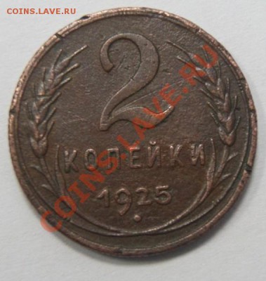 2 коп 1925г. прошу оценить - 07