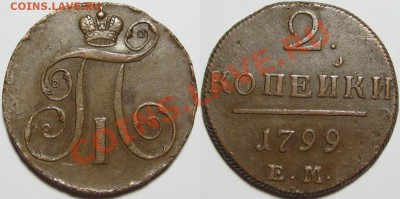2 копейки ЕМ 1799 г. XF! 05.12.2013 в 22:00 МСК - 2 копейки ЕМ 1799.JPG