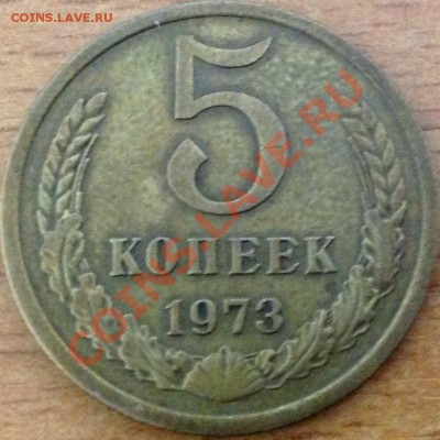 5 копеек 1973 до 3.12.2013 в 22-00 - image