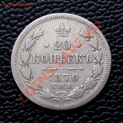 20 копеек 1870г.  до 22:00мск 05.12.13 - IMG_1967,1
