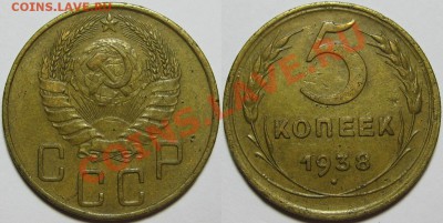 5 копеек 1938 г. VF! 05.12.2013 в 22:00 МСК - 5 копеек 1938.JPG