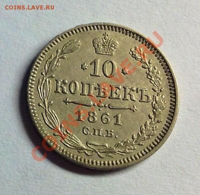 10 копеек 1861 - 10к-1861 аверс лампа.JPG