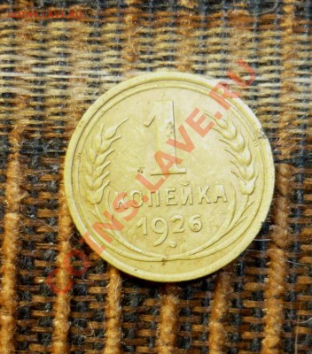 1 копейка 1926 год  до 5.12.2013 год в 23 -00 мск - P1130860.JPG