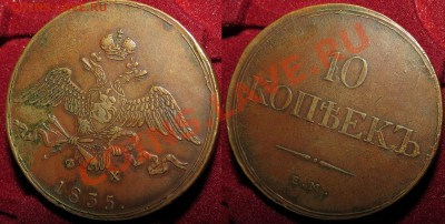 10 коп. 1835 г. до 6 декабря - IMG_4603.JPG