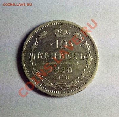 10 копеек 1880 - 10к-1880 аверс лампа.JPG