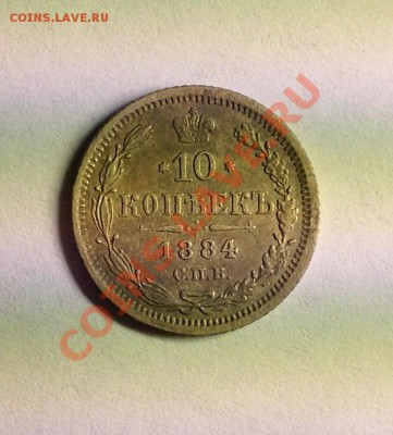 10 копеек 1884 - 10к-1884 аверс лампа.JPG
