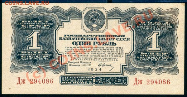 1 рубль 1934, с подписью, aUNC, до 06.02.2010 - 1 рубль 1934 (с подписью) аверс