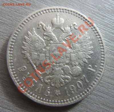 1 рубль 1907 года . 05-12-2013 в 22-00 мск - Изображение 337