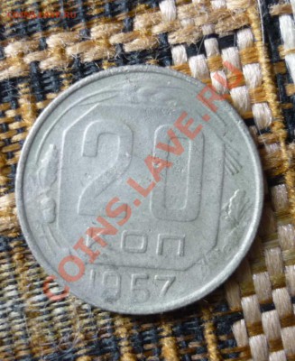 20 копеек 1957г до 5.12.2013 год в 23 -00 мск - P1130854.JPG