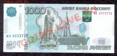 1000 руб. с номером МЕ 2777772 - 1000
