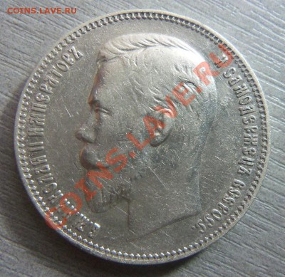 1 рубль 1907 года . 05-12-2013 в 22-00 мск - Изображение 341