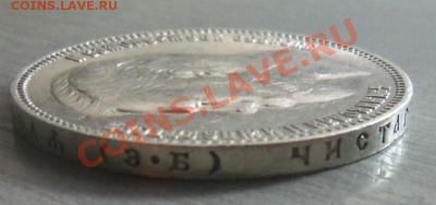 1 рубль 1907 года . 05-12-2013 в 22-00 мск - Изображение 345