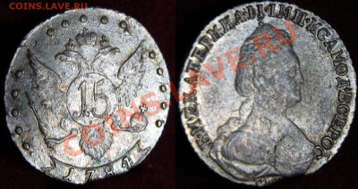 15 коп. 1784 AUNC до 6 декабря - IMG_4437.JPG