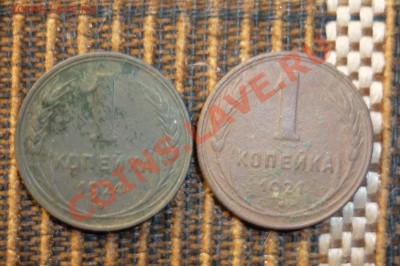 1 копейка 1924 год 2 шт до 5.12.2013 год в 23 -00 мск - P1130852.JPG