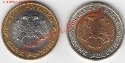 Мешковые 50 и 100 рублей 1992 лмд до 7.12 22:00 мск - IMG_0013
