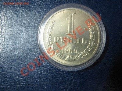 1 рубль 1990 Анц мешковой до 7.12 22:00 мск - IMG_0942.JPG