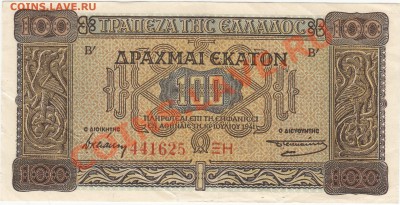 Греция 100 драхм 1941 до 7.12 22:00 мск - IMG_0014