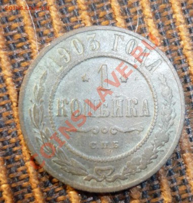 1 копейка 1903 г спб до 5.12.2013 год в 23 -00 мск - P1130866.JPG