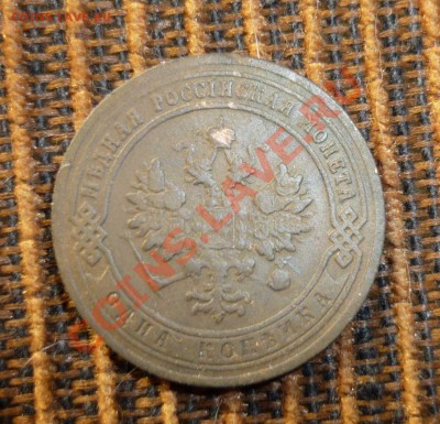 1 копейка 1903 г спб до 5.12.2013 год в 23 -00 мск - P1130865.JPG