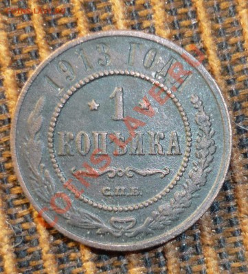 1 копейка 1913 г спб до 5.12.2013 год в 23 -00 мск - P1130879.JPG