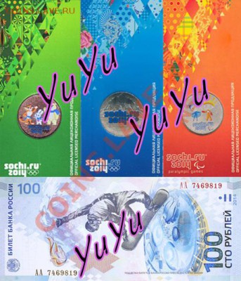 СОЧИ ЦВЕТНЫЕ! ЛУЧИКИ 500 руб!  ГОРЫ 730 руб, ТАЛИСМАНЫ - монеты купюра yuyu