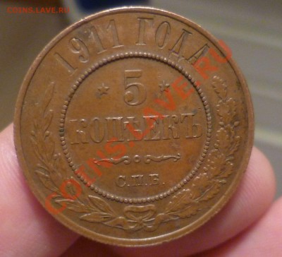 5 копеек 1911 год._В Коллекцию_ с 200 руб до 05.12.13 -23.00 - P1140195.JPG