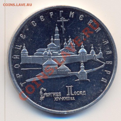 5 рублей 1993г. Троице Сергиева лавра__________5.12 - сканирование0010