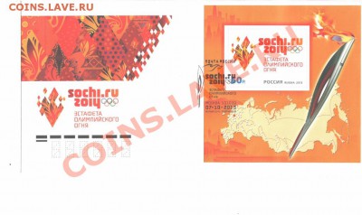 Сочи 100 руб, Эстафета Олимпийского огня, гашение почта РФ - 001 (1024x609)