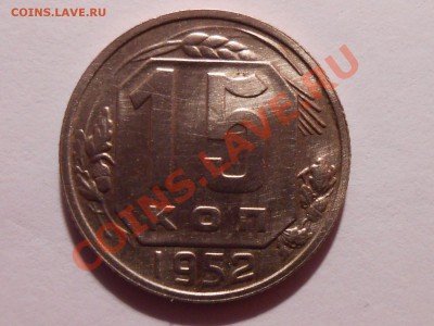 15 копеек 1952 год № 112 по АИФ до 04.12.13 в 22:00 - RSCN6399[1].JPG