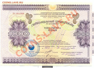 сберегательный сертификат СБ РФ 1000руб 1998г. - сканирование0002