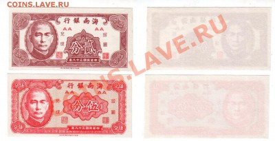 КИТАЙ (Хайнань), 2 и 5 центов 1949 UNC, до 6.12 @ 22:00 - hainan