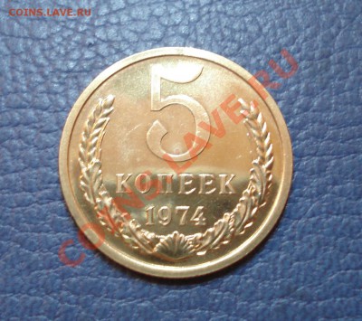 5 коп 1974г       отлична монетка - 5 коп 1974_1