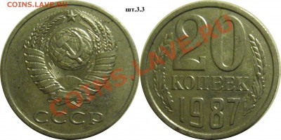 20 копеек 1987г  шт.3.3 до 08.12.13.  22.00мск - P1280459-horz