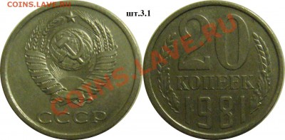 20 копеек 1981г шт.3.1 до 08.12.13. 22.00мск - P1280467-horz