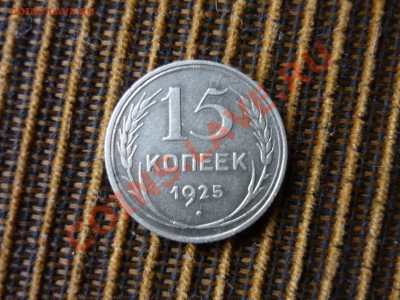 15 копеек 1925 г до 5.12.2013 год в 23 -00 мск - P1130881.JPG