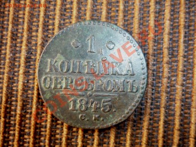 1 копейка 1845 год см до 5.12.2013 год в 23 -00 мск - P1130883.JPG