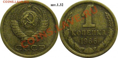 1 копейка 1966г шт.1.32 до 08.12.13. 22.00мск - P1280481-horz