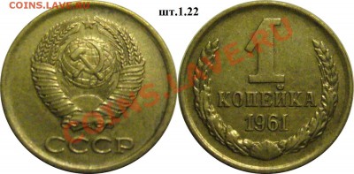 1 копейка 1961г шт.1.22 до 08.12.13. 22.00мск - P1280483-horz