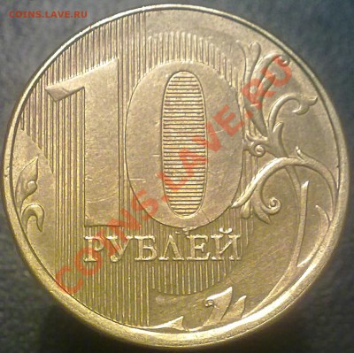 10 рублей ММД 2012 года. - 031220132534