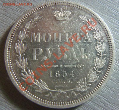 1 рубль 1854 года - красивый. 06-12-2013 в 22-00 мск. - Изображение 374