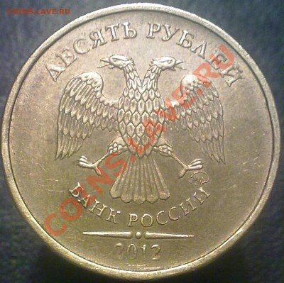 10 рублей ММД 2012 года. - 031220132535