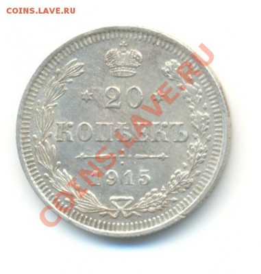 Ag. 20 копеек 1915(1). XF+ . до  6.12 22:00 - 1