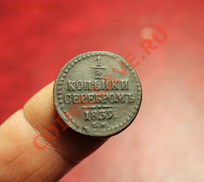 2 коп; 1839г. СМ. 06.12.13г. 23:00ч, вр. Моск. - 2013_12_02_11808.JPG